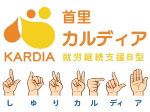 就労継続支援B型｜首里カルディア