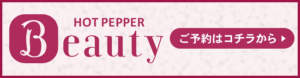 banner_hotpepperbeauty
