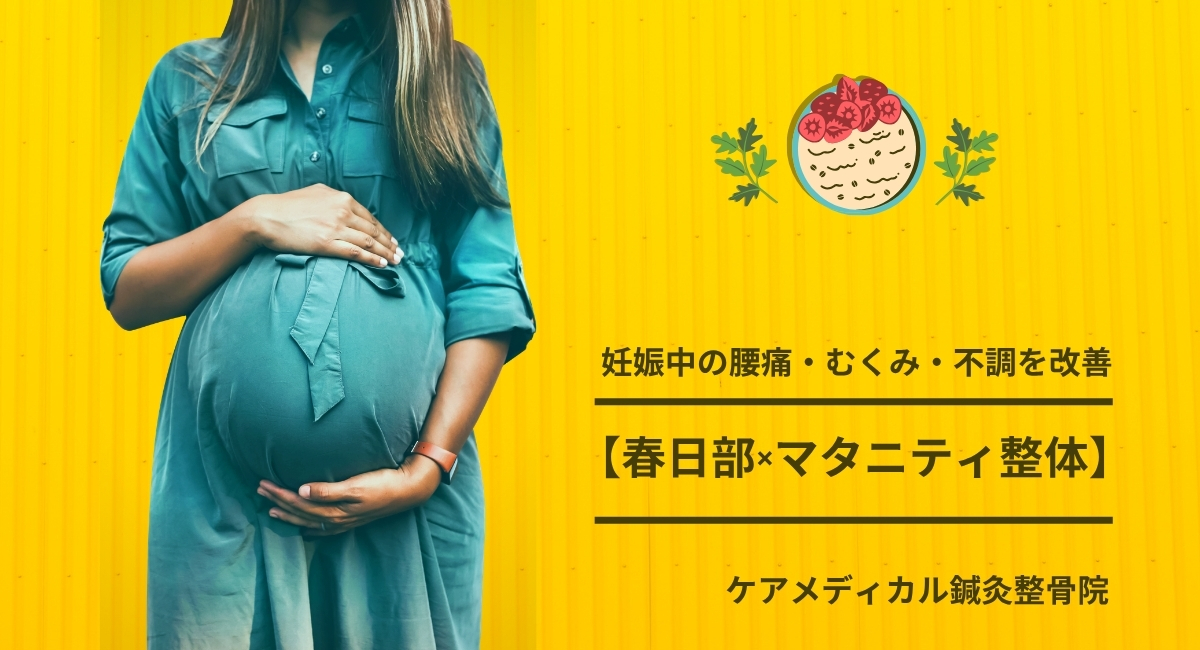 妊娠中の腰痛・むくみ・不調を改善【春日部×マタニティ整体】ケアメディカル鍼灸整骨院