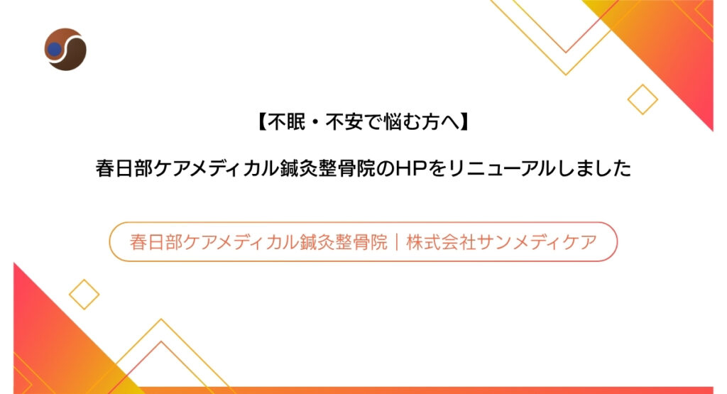 春日部ケアメディカル鍼灸整骨院記事