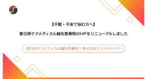 春日部ケアメディカル鍼灸整骨院記事