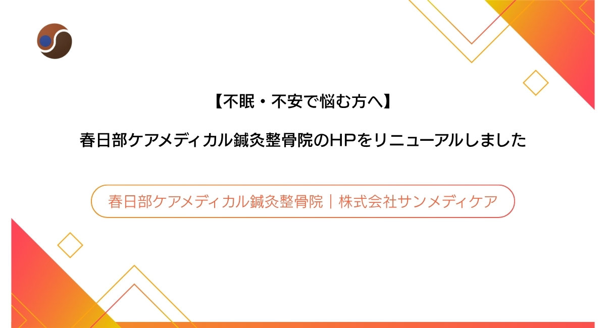 春日部ケアメディカル鍼灸整骨院記事