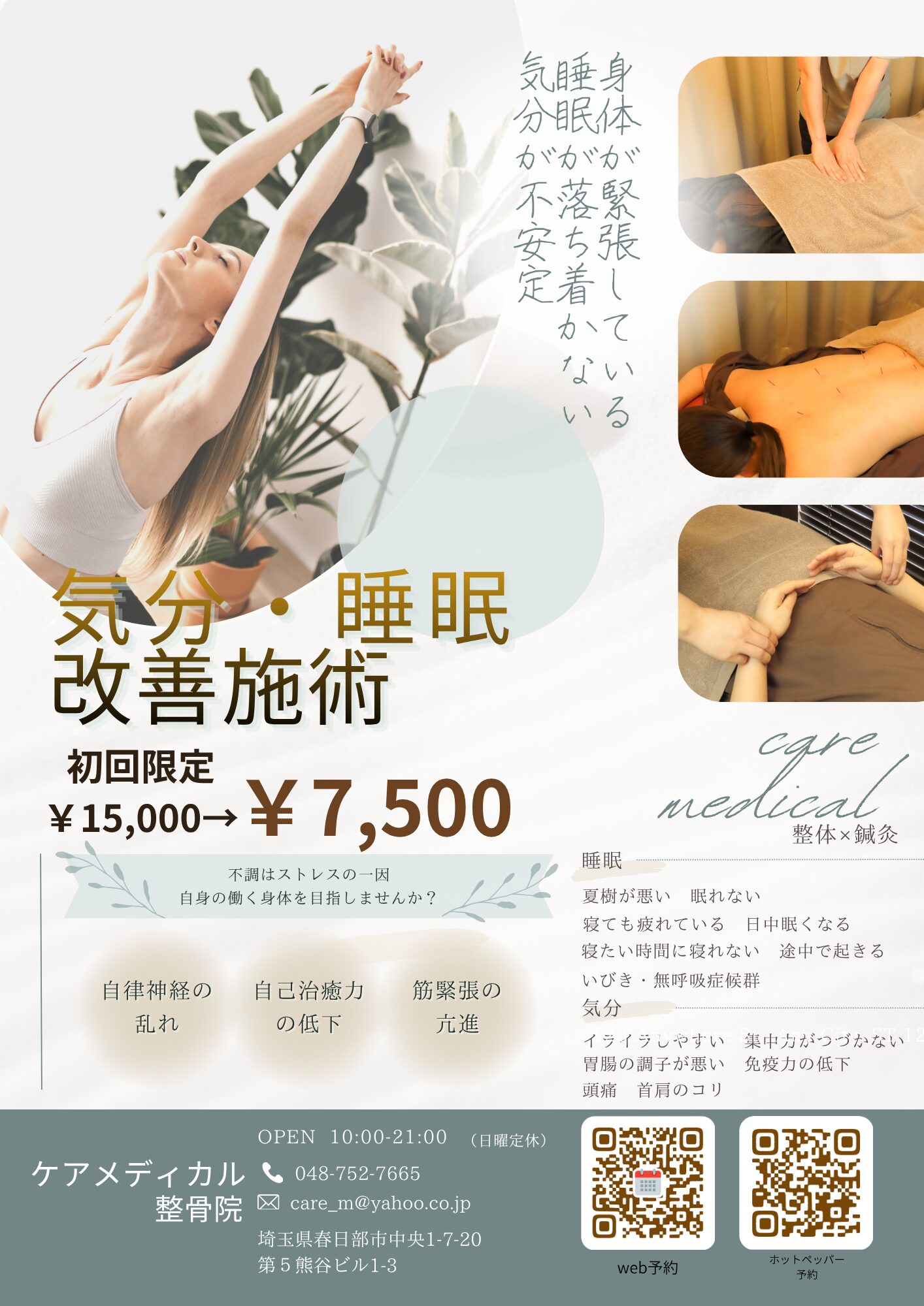 気分・睡眠 改善施術半額キャンペーン