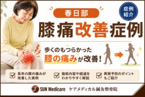 【春日部】膝痛改善症例|歩くのもつらかった痛みが改善した実例