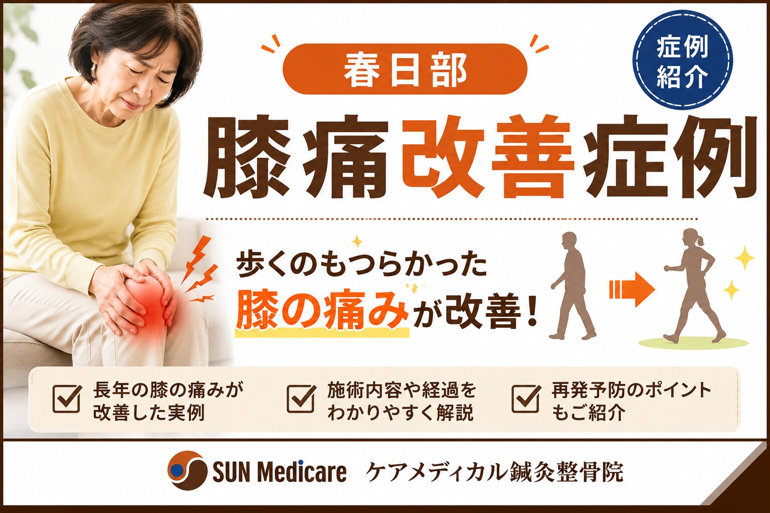 【春日部】膝痛改善症例｜歩くのもつらかった痛みが改善した実例