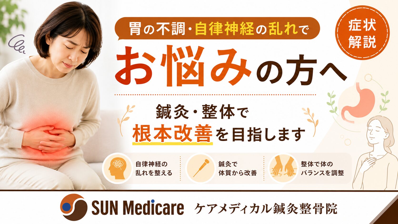 【春日部で胃の不調改善】胃痛・胃もたれ・吐き気を自律神経から整える