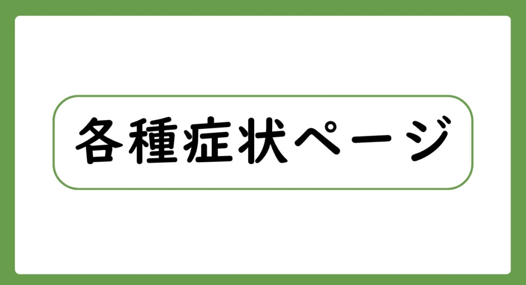 ケアメディカル鍼灸整骨院/各種症状ページ