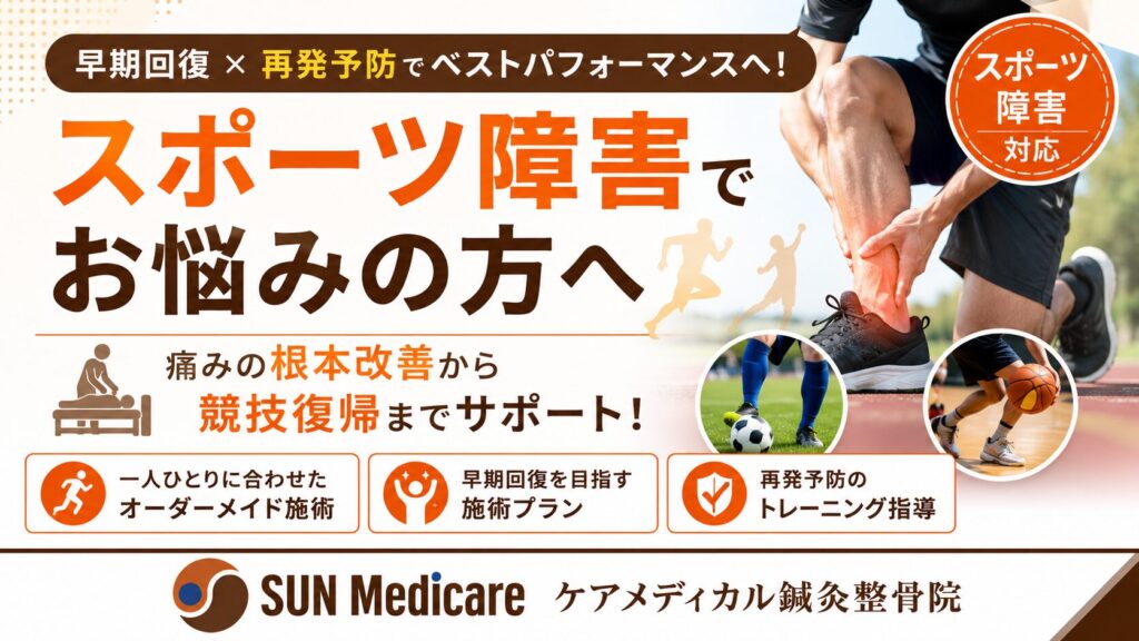 春日部でスポーツ障害改善｜捻挫・肉離れ・野球肘を根本改善