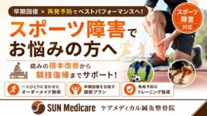 春日部でスポーツ障害改善｜捻挫・肉離れ・野球肘を根本改善
