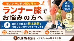 【春日部でランナー膝改善】膝の外側の痛み・ランニング障害でお悩みの方へ