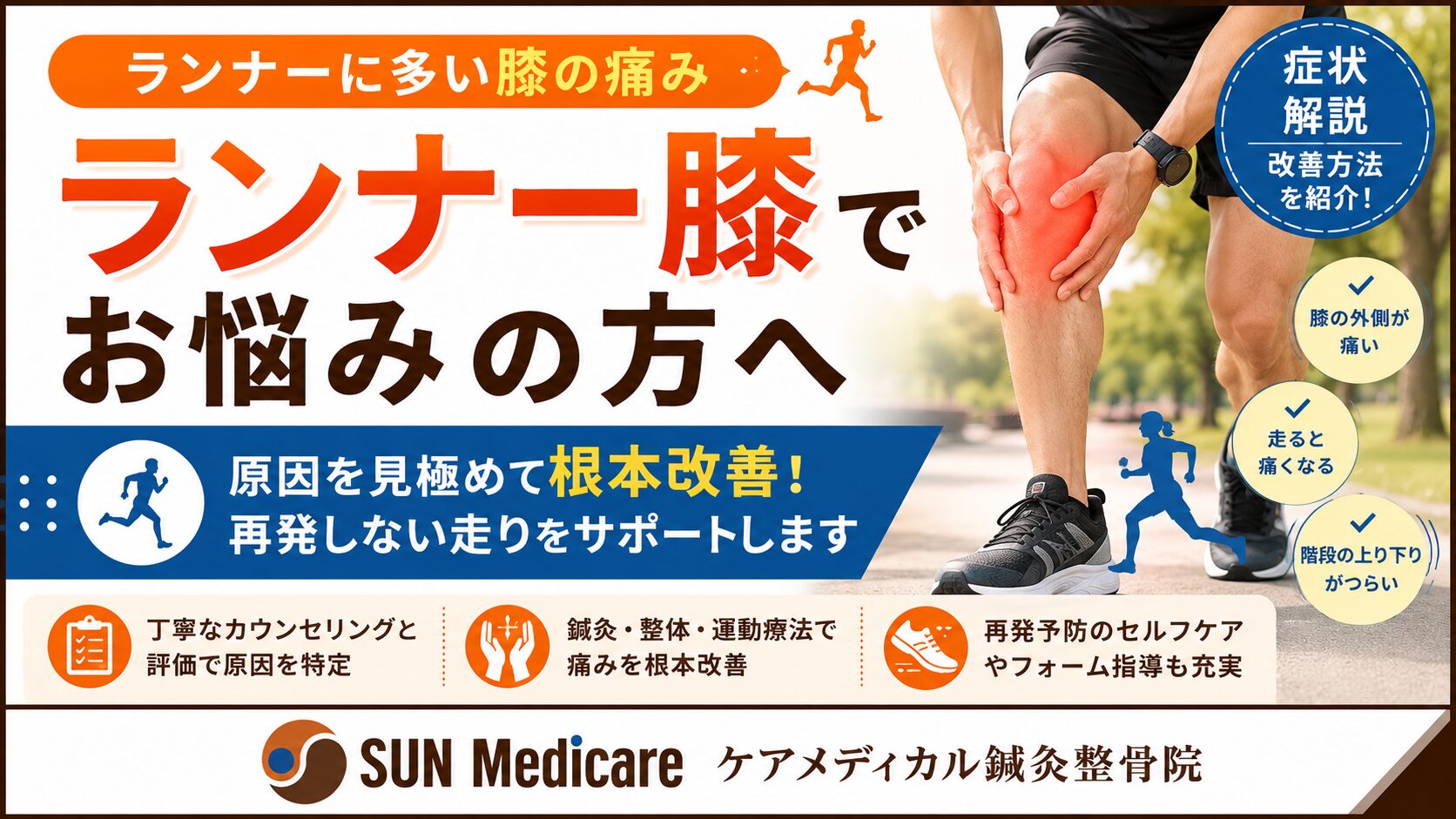 【春日部でランナー膝改善】膝の外側の痛み・ランニング障害でお悩みの方へ
