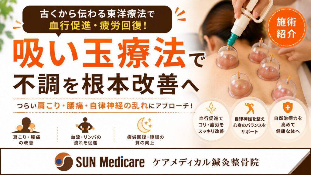 【春日部で吸い玉（カッピング）療法】肩こり・腰痛・疲労回復でお悩みの方へ