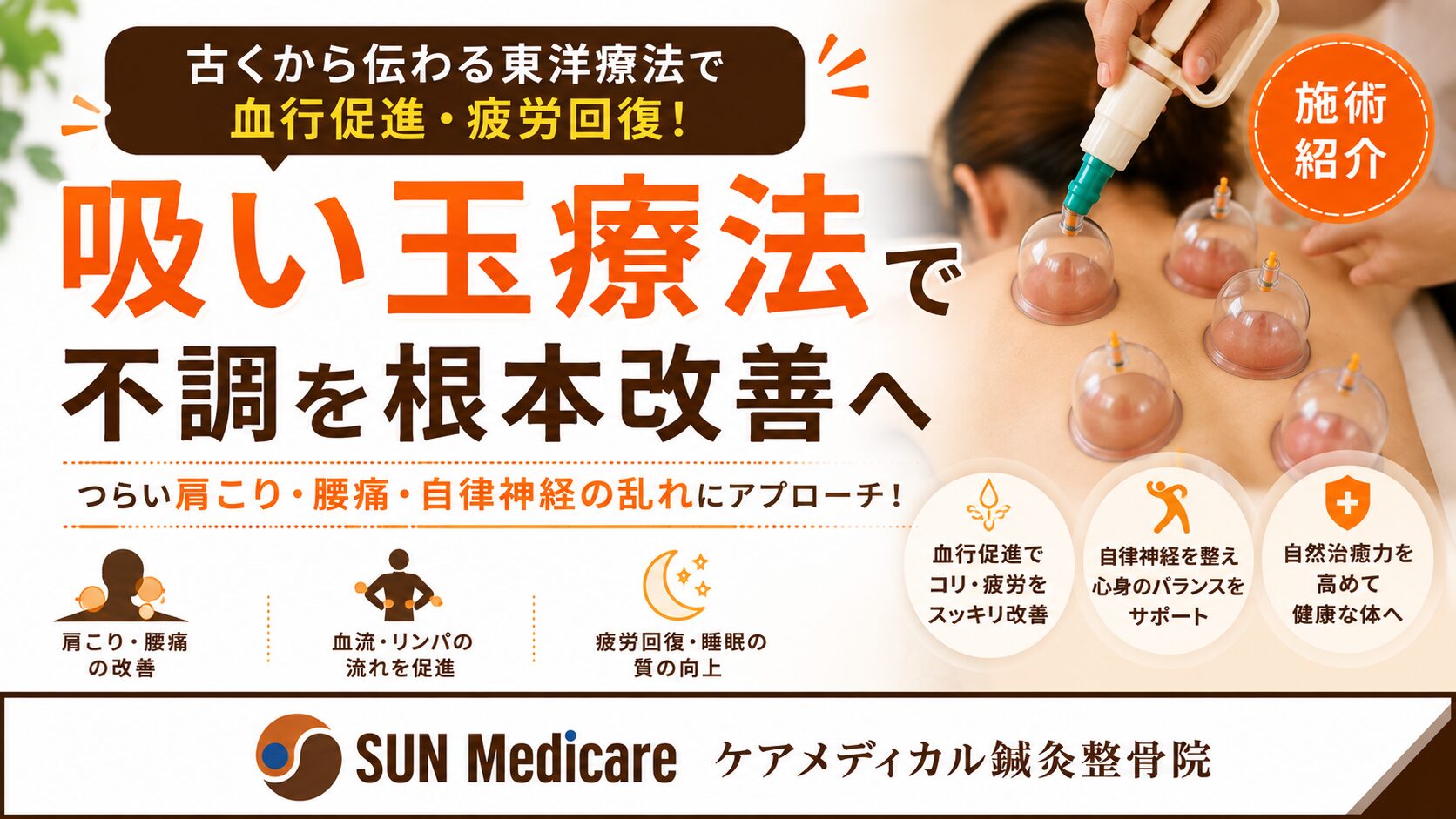 【春日部で吸い玉（カッピング）療法】肩こり・腰痛・疲労回復でお悩みの方へ
