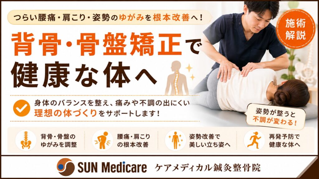 【春日部の脊柱矯正】猫背・反り腰・肩こり・腰痛を根本改善へ導く脊柱バランス調整