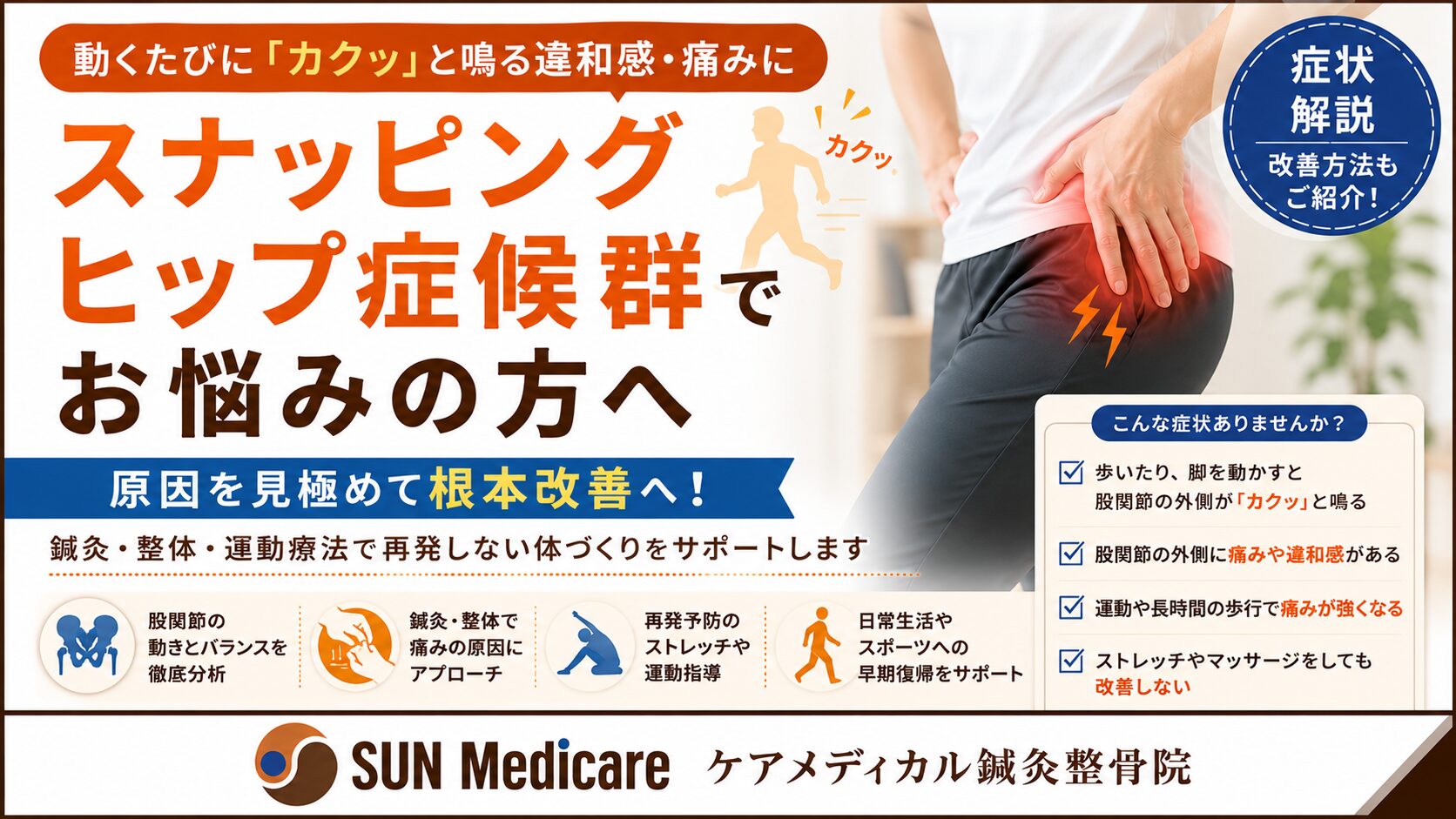【春日部で弾発股（反発股）の改善を目指す】股関節がポキポキ鳴る・引っかかる症状でお悩みの方へ