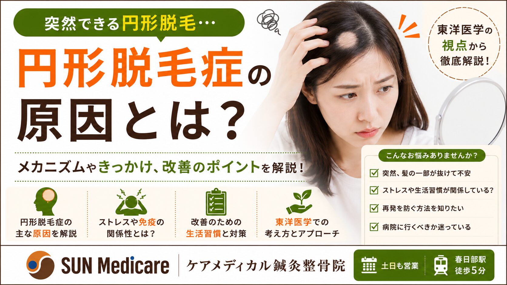 円形脱毛症はストレスだけが原因ではない？考えられる原因と鍼灸によるケアを解説