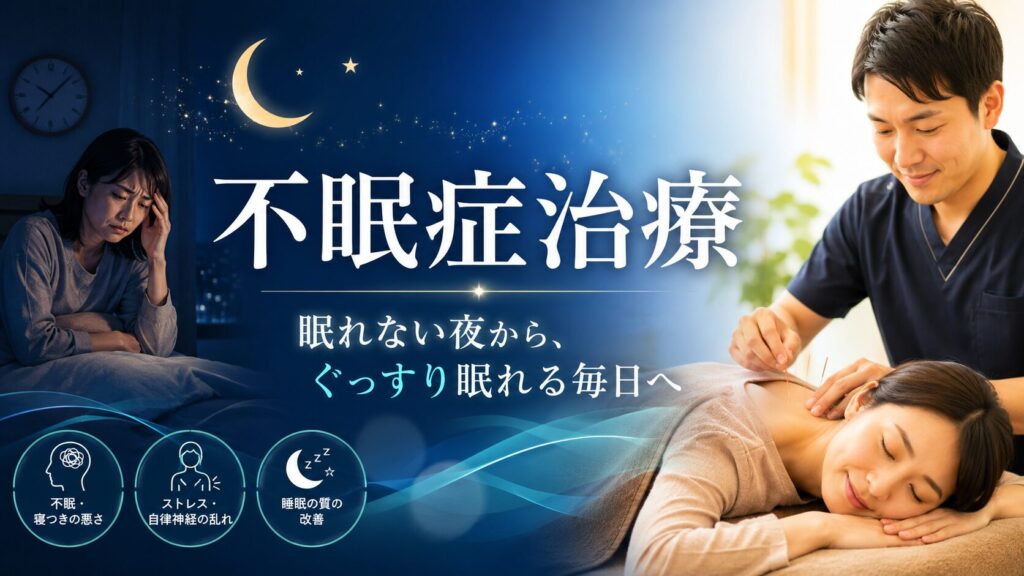 【春日部で夜眠れない方へ】自律神経を整えて熟睡へ！鍼灸整骨院が教える不眠の根本改善法