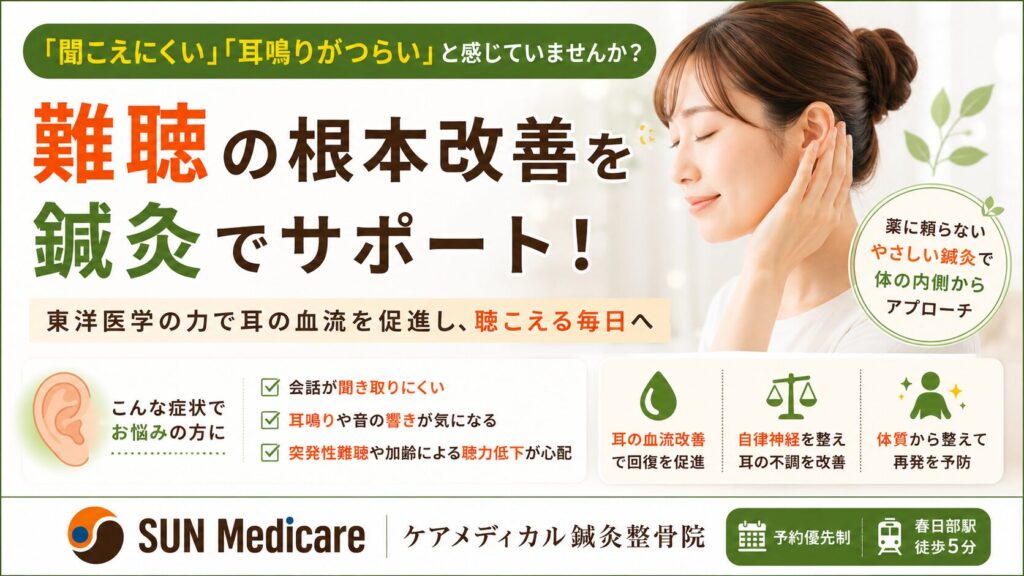 【難聴・耳鳴りでお悩みの方へ】最新の鍼灸・整体アプローチで自律神経と血流を整える理由