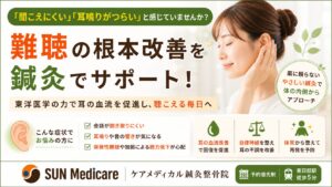 【難聴・耳鳴りでお悩みの方へ】最新の鍼灸・整体アプローチで自律神経と血流を整える理由