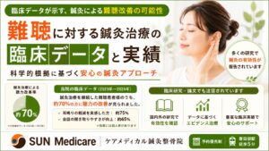 【データで見る】突発性難聴・耳鳴りに「鍼灸」を併用するメリットと最新の科学的根拠