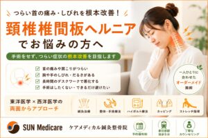 【春日部で頚椎椎間板ヘルニアによる首・腕の痛みでお悩みの方へ】しびれや手の力が入りにくい症状をサポート