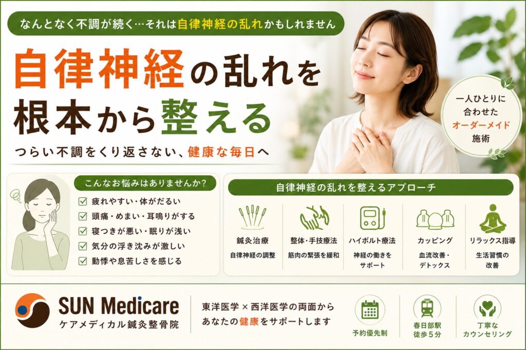 【春日部で自律神経の乱れによる不調をサポート】原因が分からない体調不良でお悩みの方へ