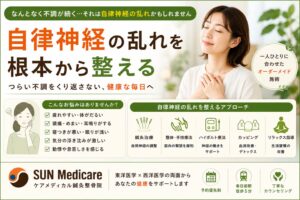 【春日部で自律神経の乱れによる不調をサポート】原因が分からない体調不良でお悩みの方へ