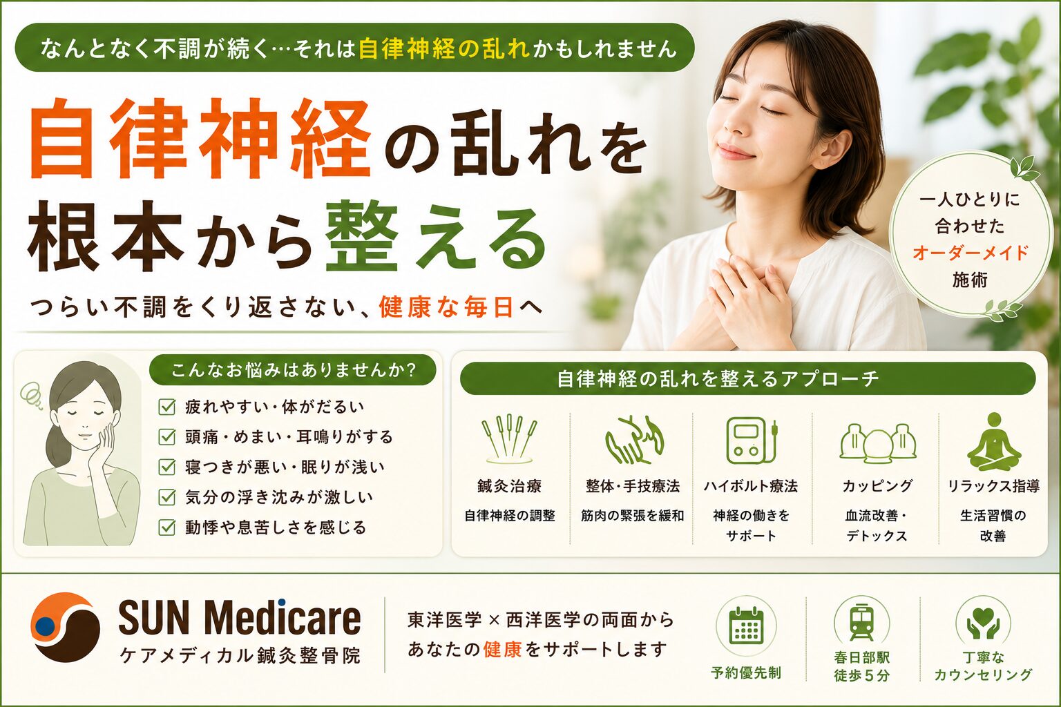 【春日部で自律神経の乱れによる不調をサポート】原因が分からない体調不良でお悩みの方へ