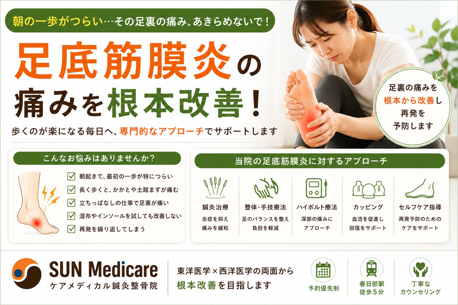 【春日部で足底腱膜炎（足底筋膜炎）によるかかとの痛みでお悩みの方へ】朝の一歩が痛い・歩くと足裏が痛む方をサポート