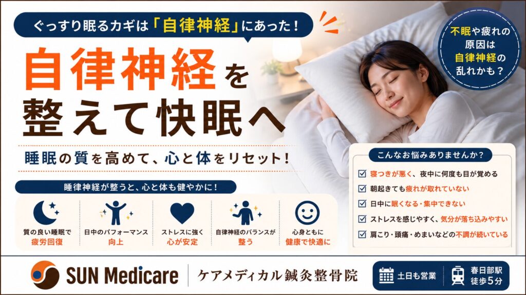 【春日部で睡眠の質・自律神経を改善】不眠・肩こり・首こり・疲労感に対応