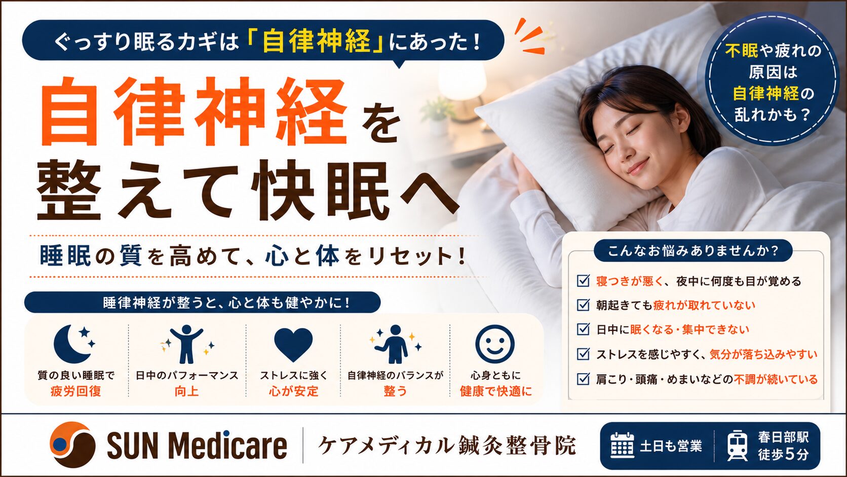 【春日部で睡眠の質・自律神経を改善】不眠・肩こり・首こり・疲労感に対応