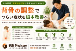 【春日部で背骨・骨格調整をご希望の方へ】姿勢改善・身体のバランスを整え、不調の出にくい身体づくりをサポート