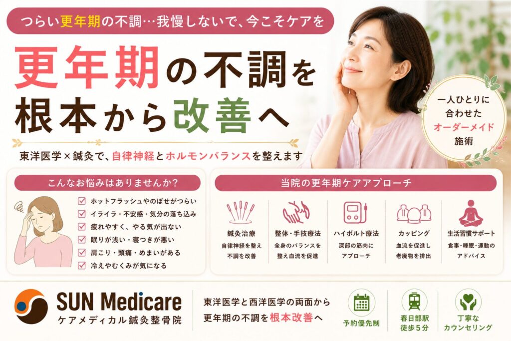 【春日部で更年期障害のお悩み】ホットフラッシュ・不眠・肩こり・自律神経の乱れをサポート