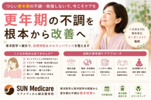 【春日部で更年期障害のお悩み】ホットフラッシュ・不眠・肩こり・自律神経の乱れをサポート