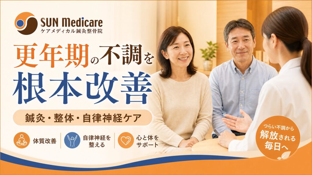 【春日部で更年期のお悩みをサポート】ホットフラッシュ・不眠・肩こり・自律神経の乱れに対応