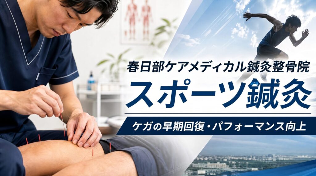スポーツ鍼灸