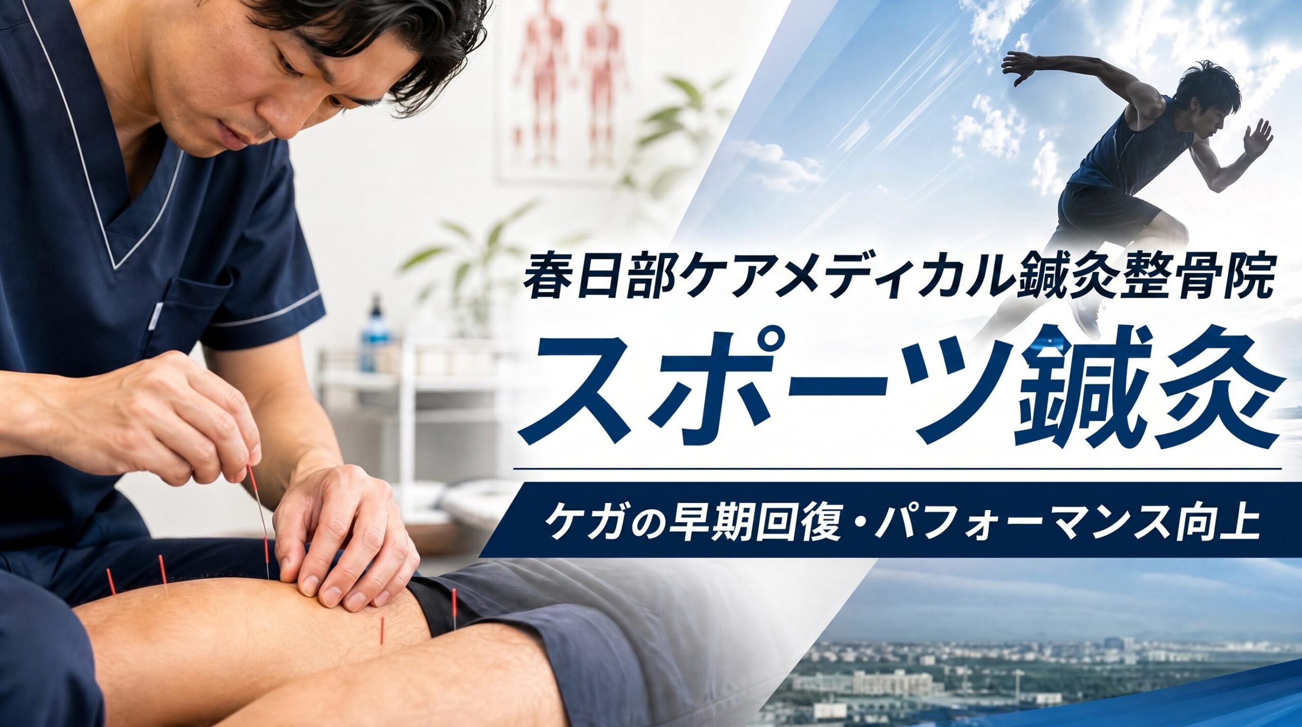 スポーツ鍼灸