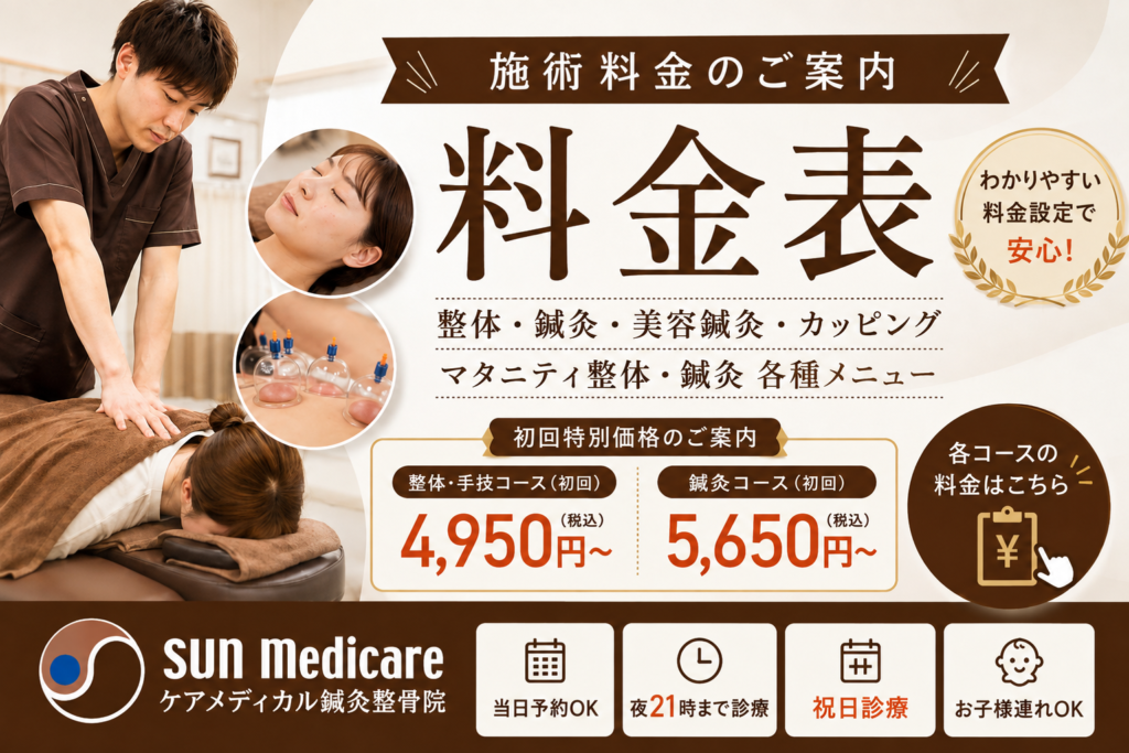 料金表/春日部ケアメディカル鍼灸整骨院