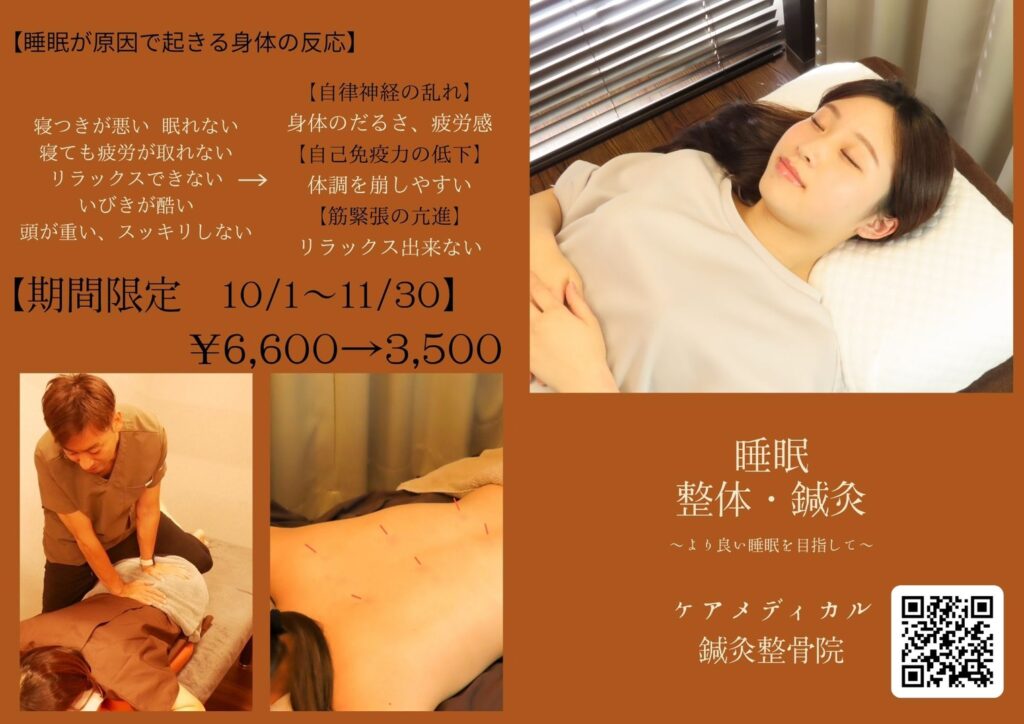 睡眠整体・鍼灸
